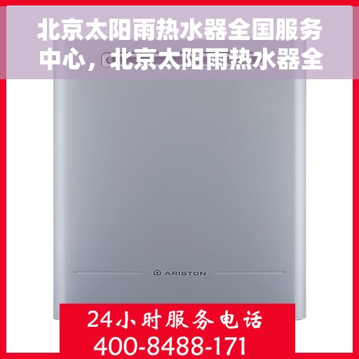 北京太阳雨热水器全国服务中心，北京太阳雨热水器全国服务中心，专业维修与贴心服务
