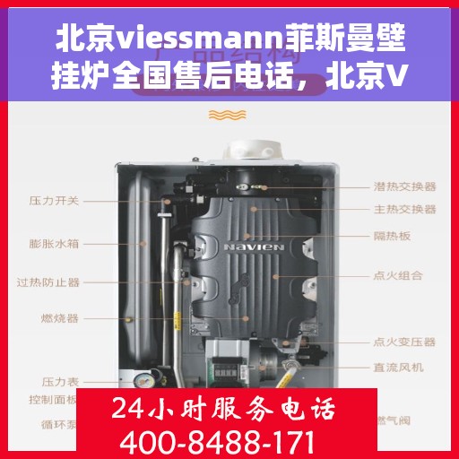 北京viessmann菲斯曼壁挂炉全国售后电话，北京Viessmann菲斯曼壁挂炉售后电话及全国服务热线