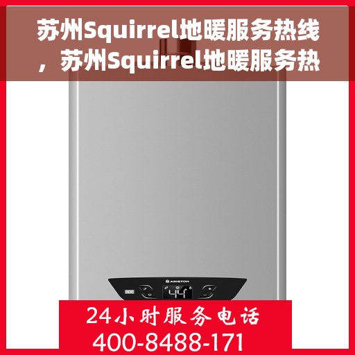 苏州Squirrel地暖服务热线，苏州Squirrel地暖服务热线，专业温暖您的生活