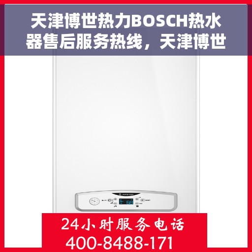 天津博世热力BOSCH热水器售后服务热线，天津博世热力BOSCH热水器售后服务热线，专业团队为您提供贴心服务！