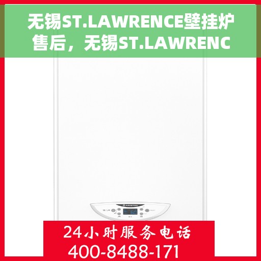 无锡ST.LAWRENCE壁挂炉售后，无锡ST.LAWRENCE壁挂炉售后服务详解
