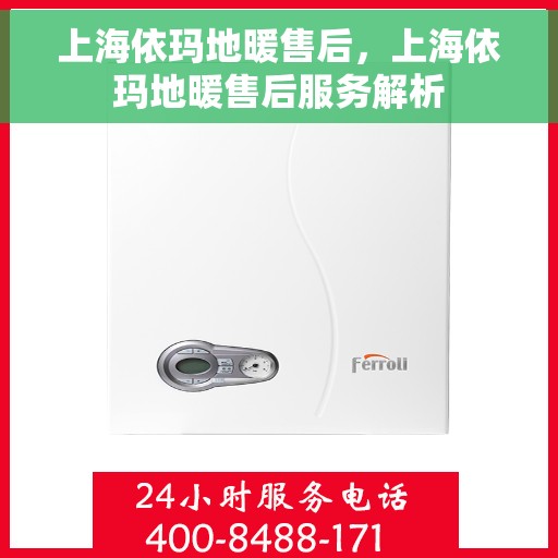 上海依玛地暖售后，上海依玛地暖售后服务解析