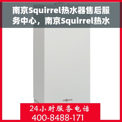 南京Squirrel热水器售后服务中心，南京Squirrel热水器售后服务中心，专业维修与优质服务同步进行