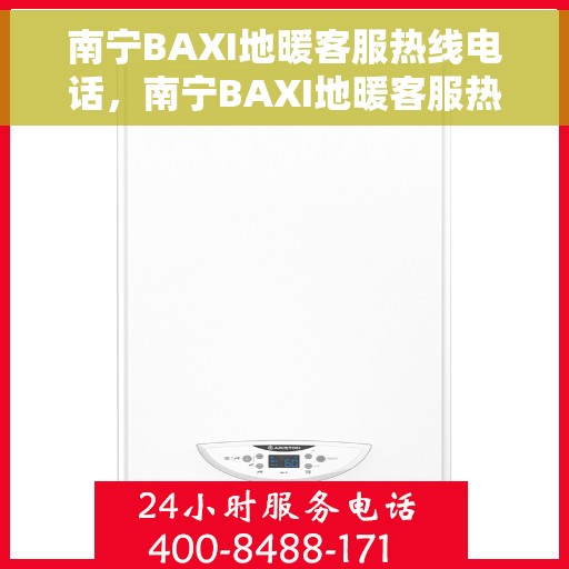 南宁BAXI地暖客服热线电话，南宁BAXI地暖客服热线电话公布，专业服务即刻响应！