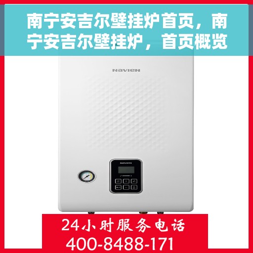 南宁安吉尔壁挂炉首页，南宁安吉尔壁挂炉，首页概览