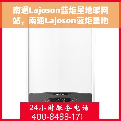 南通Lajoson蓝炬星地暖网站，南通Lajoson蓝炬星地暖官网