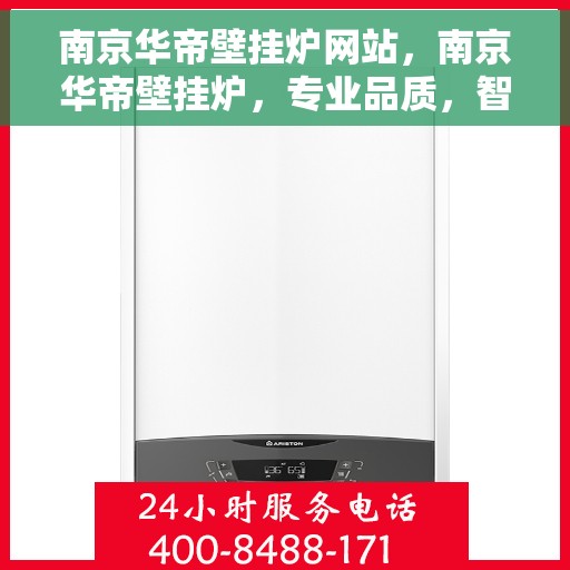 南京华帝壁挂炉网站，南京华帝壁挂炉，专业品质，智能温暖之源