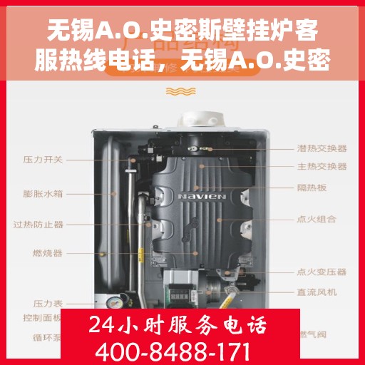 无锡A.O.史密斯壁挂炉客服热线电话，无锡A.O.史密斯壁挂炉客服热线电话详解，专业解答与贴心服务开始之地