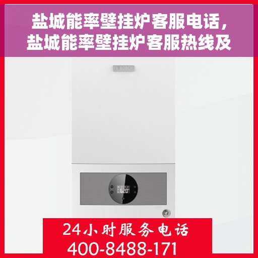 盐城能率壁挂炉客服电话，盐城能率壁挂炉客服热线及售后支持服务指南