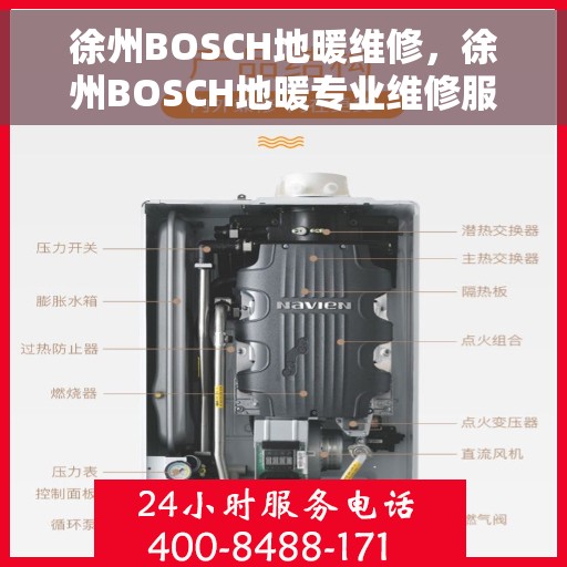 徐州BOSCH地暖维修，徐州BOSCH地暖专业维修服务