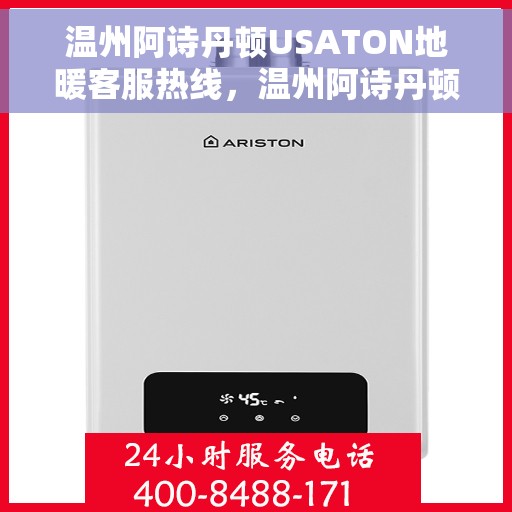 温州阿诗丹顿USATON地暖客服热线，温州阿诗丹顿USATON地暖客服热线，专业解答，温暖您的生活
