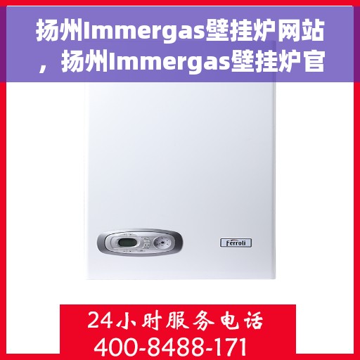 扬州Immergas壁挂炉网站，扬州Immergas壁挂炉官网，专业提供高品质壁挂炉服务