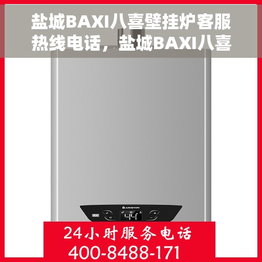 盐城BAXI八喜壁挂炉客服热线电话，盐城BAXI八喜壁挂炉客服热线全攻略，专业解答，温暖您的生活