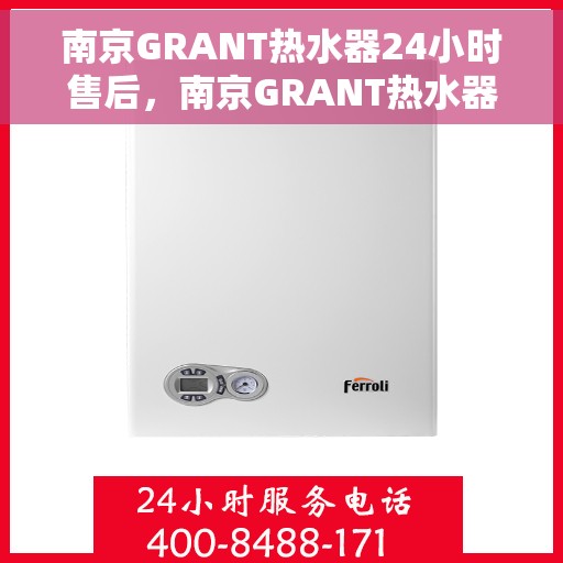 南京GRANT热水器24小时售后,南京GRANT热水器全天候售后服务保障 南京GRANT热水器24小时售后,南京GRANT热水器全天候售后服务保障