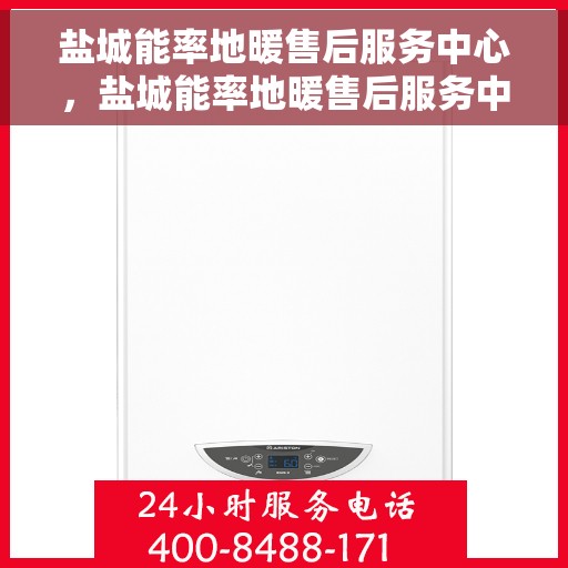 盐城能率地暖售后服务中心，盐城能率地暖售后服务中心，专业维修，贴心服务