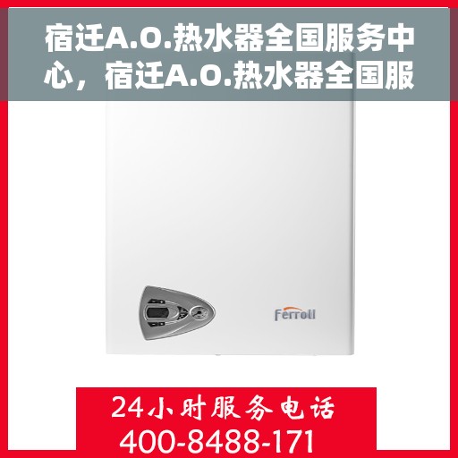 宿迁A.O.热水器全国服务中心，宿迁A.O.热水器全国服务中心，专业维修与优质服务并行