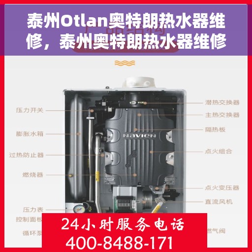 泰州Otlan奥特朗热水器维修，泰州奥特朗热水器维修专业服务