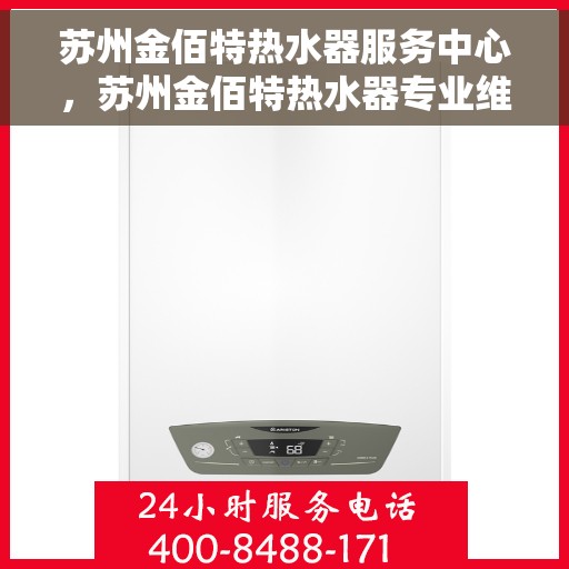 苏州金佰特热水器服务中心，苏州金佰特热水器专业维修服务中心