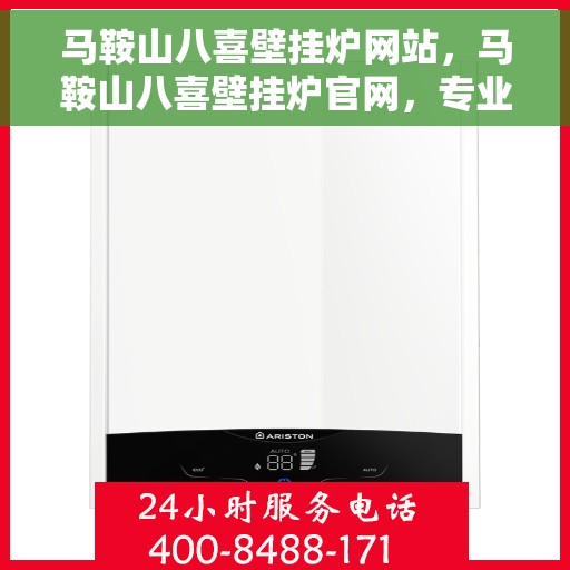 马鞍山八喜壁挂炉网站，马鞍山八喜壁挂炉官网，专业品质，温暖千万家