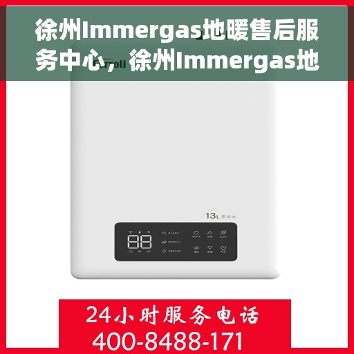 徐州Immergas地暖售后服务中心，徐州Immergas地暖售后服务中心，专业维修，贴心服务