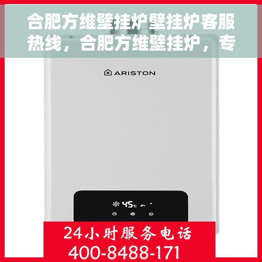合肥方维壁挂炉壁挂炉客服热线，合肥方维壁挂炉，专业客服热线为您解答疑问