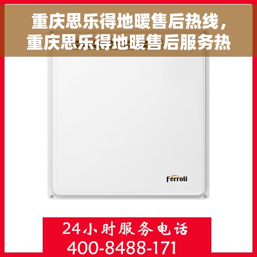 重庆思乐得地暖售后热线，重庆思乐得地暖售后服务热线，专业解决您的温暖问题