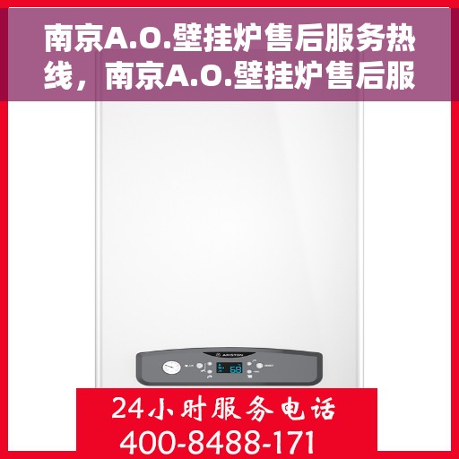 南京A.O.壁挂炉售后服务热线，南京A.O.壁挂炉售后服务热线，专业解决您的壁挂炉问题