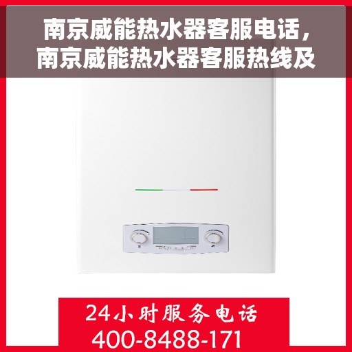 南京威能热水器客服电话，南京威能热水器客服热线及售后支持服务
