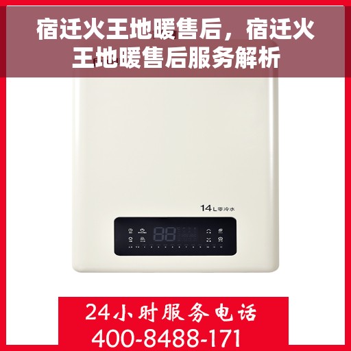 宿迁火王地暖售后，宿迁火王地暖售后服务解析