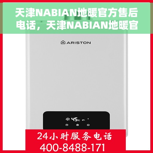 天津NABIAN地暖官方售后电话，天津NABIAN地暖官方售后热线电话