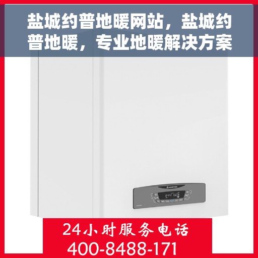 盐城约普地暖网站，盐城约普地暖，专业地暖解决方案，舒适生活从此开始