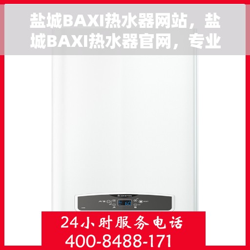 盐城BAXI热水器网站，盐城BAXI热水器官网，专业品质，温暖您的生活