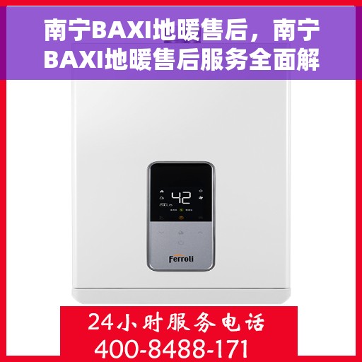 南宁BAXI地暖售后，南宁BAXI地暖售后服务全面解析