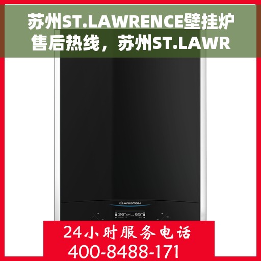 苏州ST.LAWRENCE壁挂炉售后热线，苏州ST.LAWRENCE壁挂炉售后服务热线，专业解决您的暖气问题。