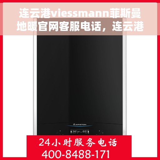 连云港viessmann菲斯曼地暖官网客服电话，连云港viessmann菲斯曼地暖官网客服热线，专业团队为您提供贴心服务。