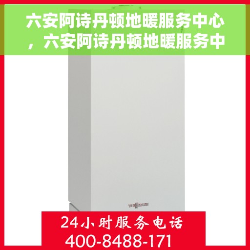六安阿诗丹顿地暖服务中心，六安阿诗丹顿地暖服务中心，专业温暖您的生活