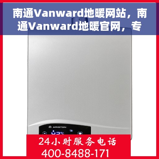 南通Vanward地暖网站，南通Vanward地暖官网，专业品质，温暖您的生活
