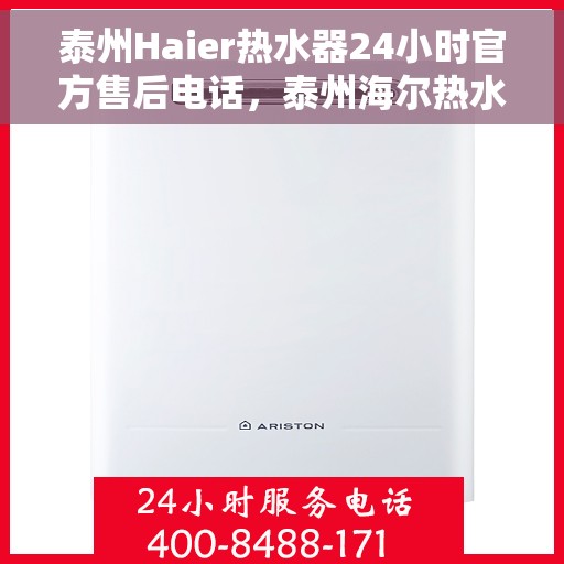泰州Haier热水器24小时官方售后电话，泰州海尔热水器全天候官方售后热线服务支持