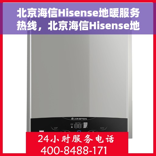 北京海信Hisense地暖服务热线，北京海信Hisense地暖服务热线，专业解决您的地暖问题，贴心服务温暖您的家。