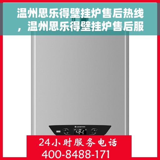 温州思乐得壁挂炉售后热线，温州思乐得壁挂炉售后服务热线，专业维修，快速响应，贴心保障