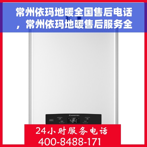 常州依玛地暖全国售后电话，常州依玛地暖售后服务全国热线电话公布