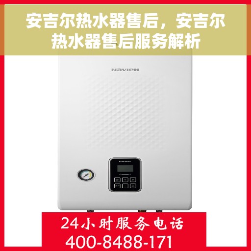 安吉尔热水器售后，安吉尔热水器售后服务解析