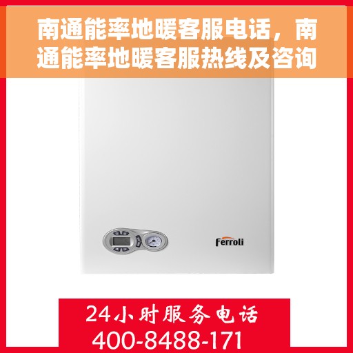 南通能率地暖客服电话，南通能率地暖客服热线及咨询电话号码