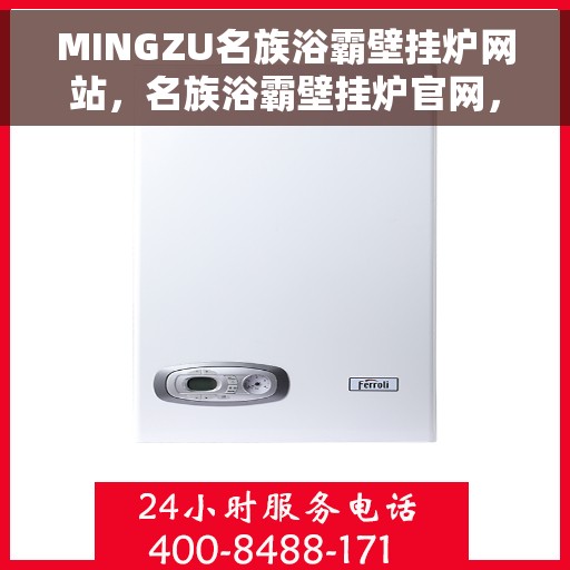 MINGZU名族浴霸壁挂炉网站，名族浴霸壁挂炉官网，专业品质，温暖千万家