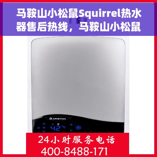 马鞍山小松鼠Squirrel热水器售后热线，马鞍山小松鼠Squirrel热水器售后热线服务专线解析