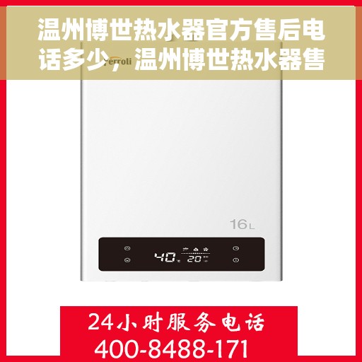 温州博世热水器官方售后电话多少，温州博世热水器售后官方电话公布