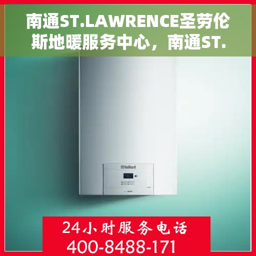 南通ST.LAWRENCE圣劳伦斯地暖服务中心，南通ST.LAWRENCE圣劳伦斯地暖服务专业团队