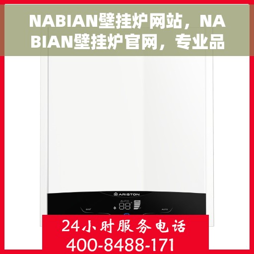 NABIAN壁挂炉网站，NABIAN壁挂炉官网，专业品质，温暖千万家