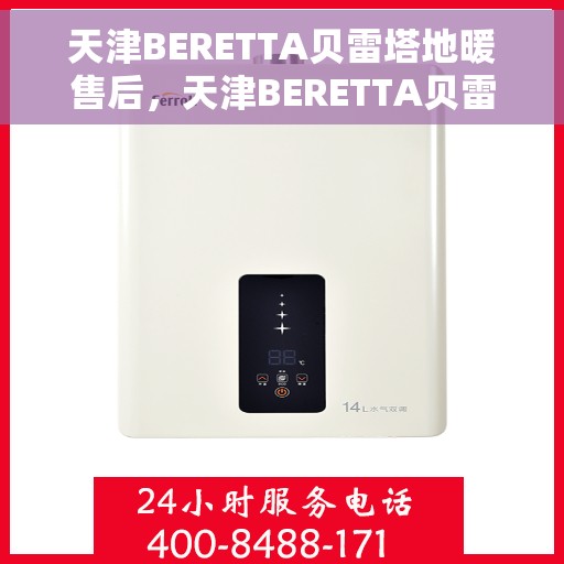 天津BERETTA贝雷塔地暖售后，天津BERETTA贝雷塔地暖售后服务解析
