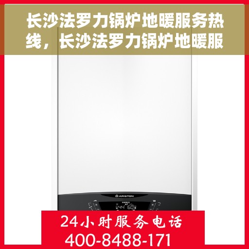 长沙法罗力锅炉地暖服务热线，长沙法罗力锅炉地暖服务热线，专业解决您的温暖需求